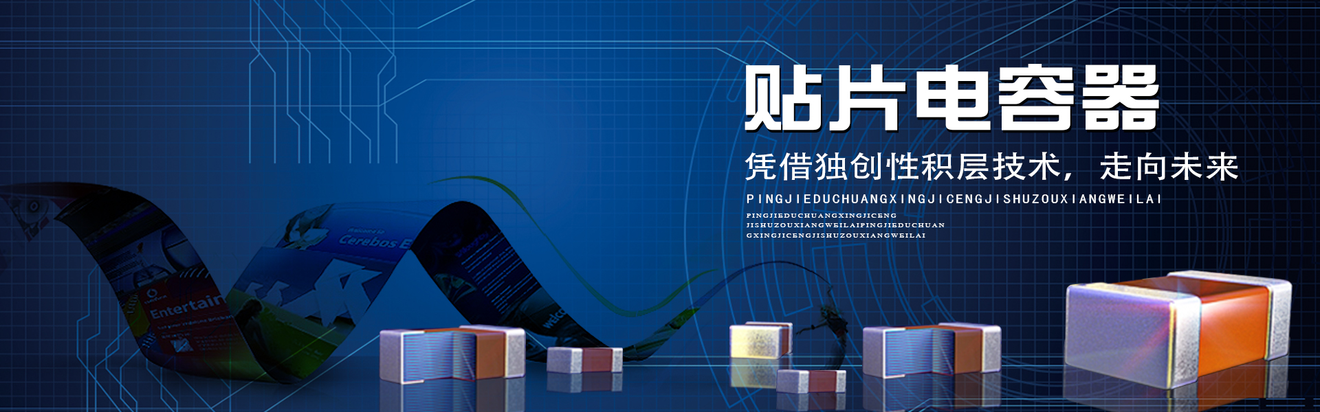 TDK代理、村田一級代理商、muRata代理商、貼片電容器、獨創性積層技術、村田電容、muRata貼片電容、TDK電容